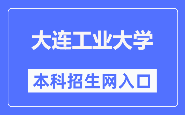 大連工業(yè)大學(xué)本科招生信息網(wǎng)入口（http://zsb.dep.dlpu.edu.cn/）