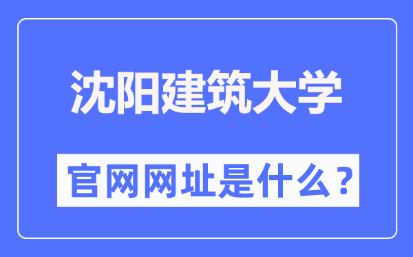 沈陽建筑大學(xué)官網(wǎng)網(wǎng)址（http://www.sjzu.edu.cn/）