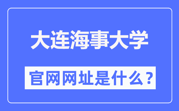 大連海事大學官網(wǎng)網(wǎng)址（https://www.dlmu.edu.cn/）