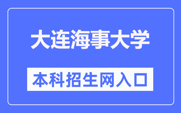 大連海事大學(xué)本科招生網(wǎng)入口（https://bkzs.dlmu.edu.cn/）