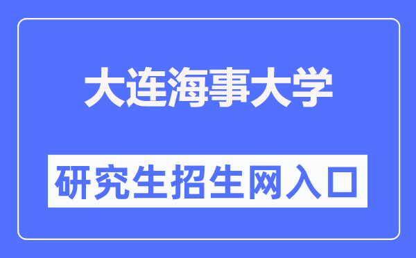 大連海事大學(xué)研究生招生網(wǎng)入口（https://www.dlmu.edu.cn/zsjy/yjszs.htm）
