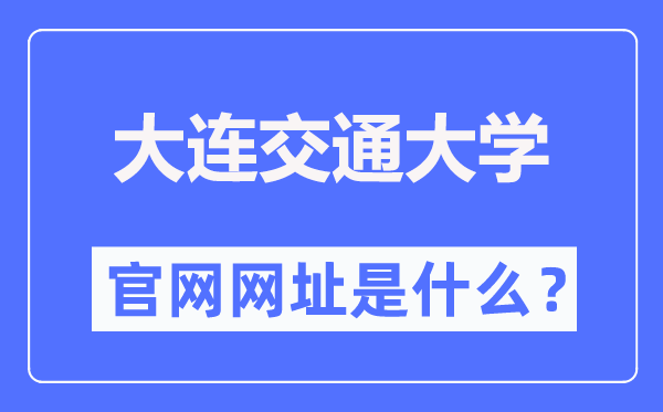 大連交通大學(xué)官網(wǎng)網(wǎng)址（http://www.djtu.edu.cn/）