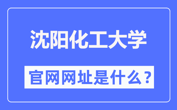 沈陽化工大學(xué)官網(wǎng)網(wǎng)址（https://www.syuct.edu.cn/）