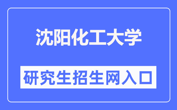 沈陽(yáng)化工大學(xué)研究生招生信息網(wǎng)入口（https://grszs.syuct.edu.cn/）