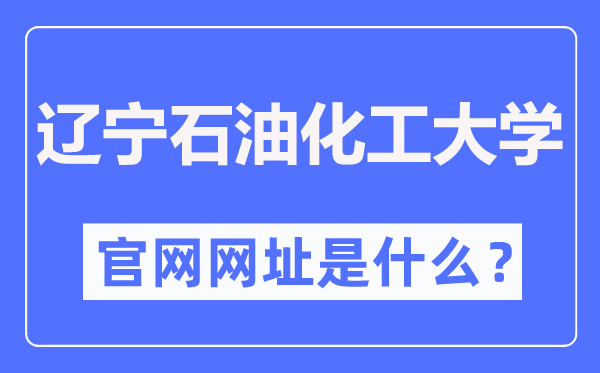 遼寧石油化工大學(xué)官網(wǎng)網(wǎng)址（http://www.lnpu.edu.cn/）