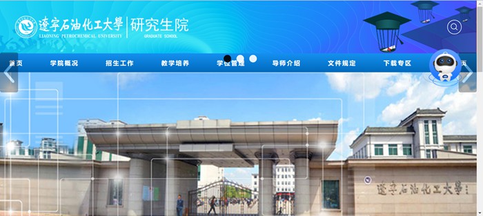 遼寧石油化工大學(xué)研究生院官網(wǎng)入口（http://ges.lnpu.edu.cn/）