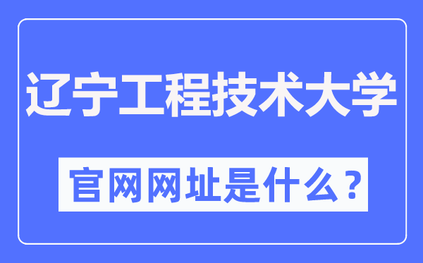 遼寧工程技術(shù)大學(xué)官網(wǎng)網(wǎng)址（https://www.lntu.edu.cn/）
