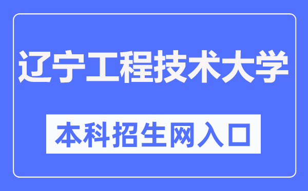 遼寧工程技術(shù)大學(xué)本科招生信息網(wǎng)入口（https://bkzsxxw.lntu.edu.cn/）