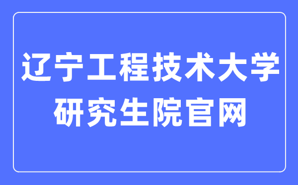 遼寧工程技術(shù)大學(xué)研究生院官網(wǎng)入口（https://yjsy.lntu.edu.cn/）