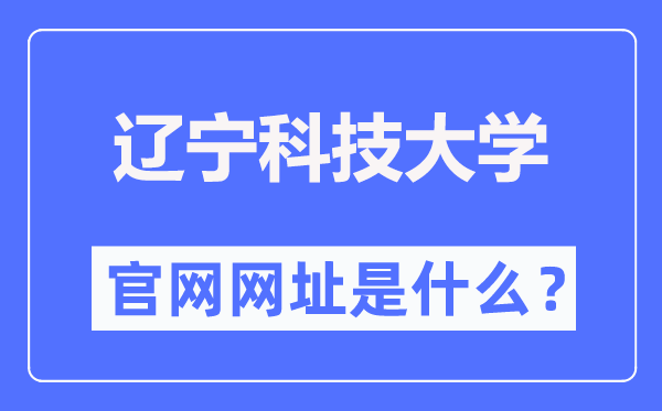 遼寧科技大學官網(wǎng)網(wǎng)址（https://www.ustl.edu.cn/）