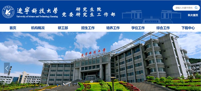 遼寧科技大學研究生院官網入口（https://www.ustl.edu.cn/yjs/）