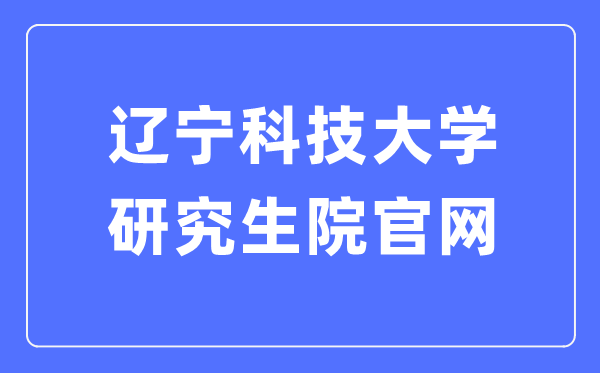 遼寧科技大學研究生院官網入口（https://www.ustl.edu.cn/yjs/）
