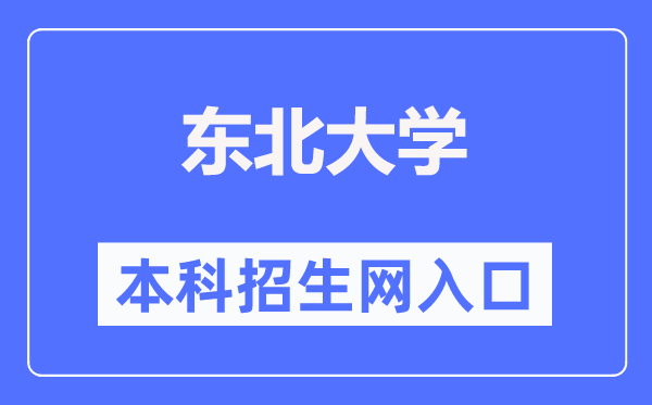 東北大學(xué)本科招生網(wǎng)入口（http://zs.neu.edu.cn/）