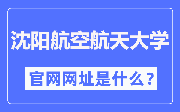 沈陽航空航天大學(xué)官網(wǎng)網(wǎng)址（https://www.sau.edu.cn/）