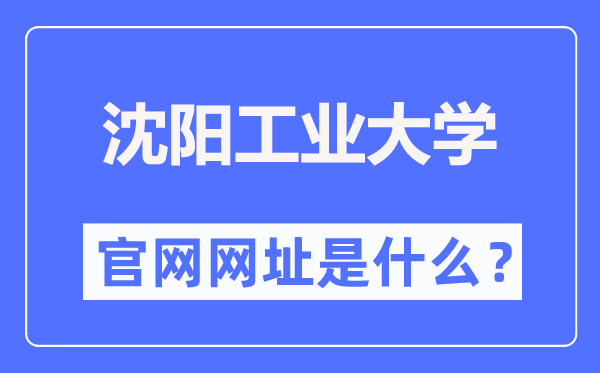 沈陽工業(yè)大學(xué)官網(wǎng)網(wǎng)址（https://www.sut.edu.cn/）