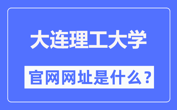 大連理工大學(xué)官網(wǎng)網(wǎng)址（https://www.dlut.edu.cn/）