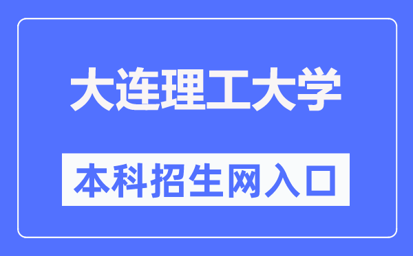 大連理工大學(xué)本科生招生網(wǎng)入口（http://zs.dlut.edu.cn/）