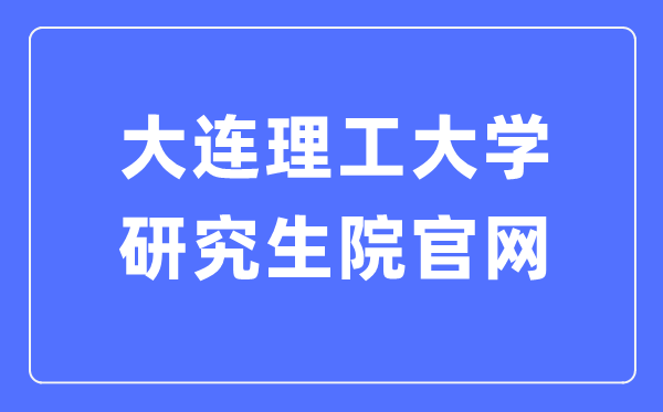 大連理工大學(xué)研究生院官網(wǎng)（http://gs.dlut.edu.cn/yjszs.htm）