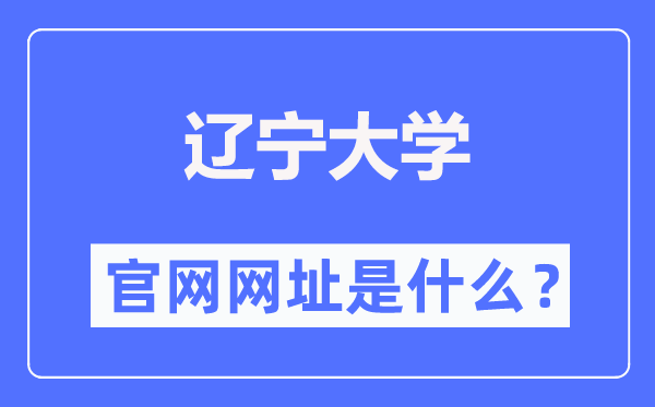 遼寧大學(xué)官網(wǎng)網(wǎng)址（https://www.lnu.edu.cn/）