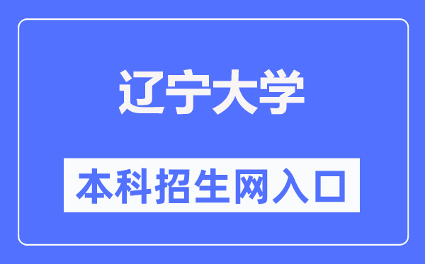 遼寧大學本科招生網(wǎng)入口（https://zs.lnu.edu.cn/）