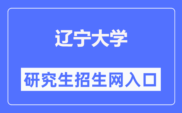 遼寧大學(xué)研究生招生網(wǎng)（https://grs.lnu.edu.cn/zsgz.htm）