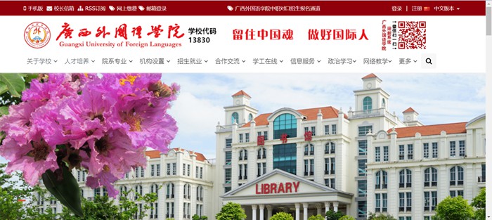 廣西外國語學(xué)院官網(wǎng)網(wǎng)址（https://gxufl.edu.cn/）