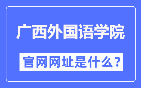廣西外國語學(xué)院官網(wǎng)網(wǎng)址（https://gxufl.edu.cn/）