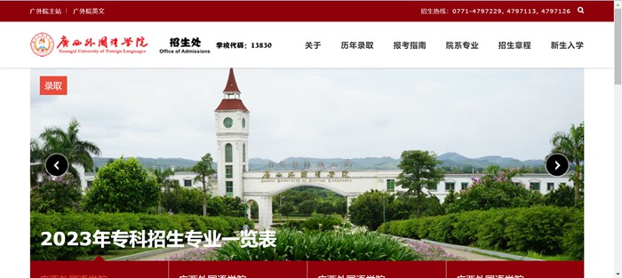 廣西外國語學院招生網(wǎng)入口（https://zs.gxufl.edu.cn/）