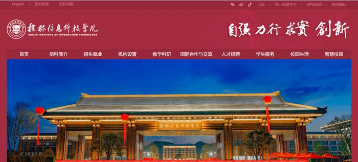 桂林信息科技學院官網(wǎng)網(wǎng)址（https://www.guit.edu.cn/）