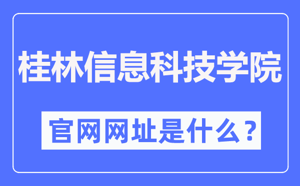 桂林信息科技學院官網(wǎng)網(wǎng)址（https://www.guit.edu.cn/）