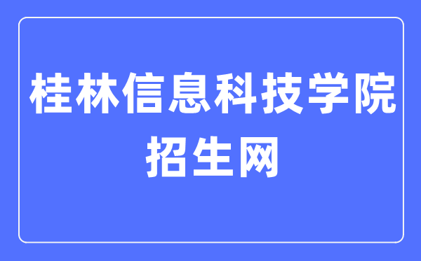 桂林信息科技學(xué)院招生網(wǎng)入口（http://www.guit.edu.cn/zsw/）