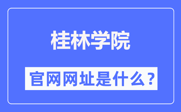 桂林學(xué)院官網(wǎng)網(wǎng)址（https://www.gxljc.edu.cn/）