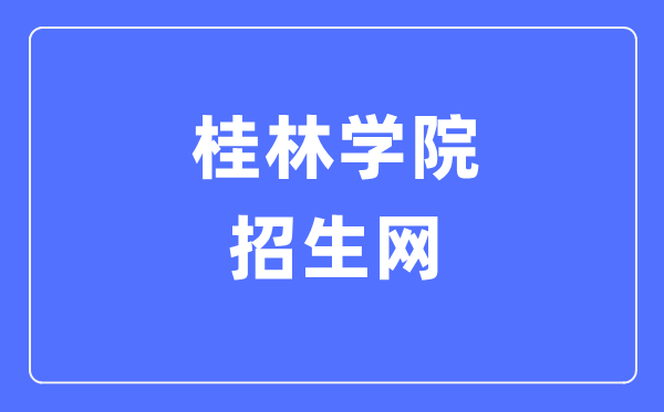 桂林學(xué)院招生網(wǎng)入口（https://www.gxljc.edu.cn/zsw/）