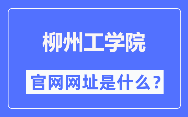 柳州工學(xué)院官網(wǎng)網(wǎng)址（https://www.lzhit.edu.cn/）