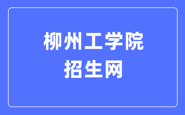 柳州工學(xué)院招生網(wǎng)入口（https://www.lzhit.edu.cn/zsw/）