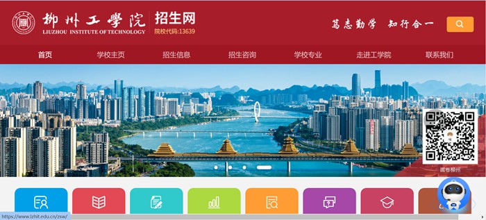 柳州工學(xué)院招生網(wǎng)入口（https://www.lzhit.edu.cn/zsw/）