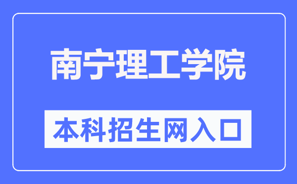 南寧理工學(xué)院本科招生網(wǎng)入口（https://www.bwgl.cn/bkzsw/）
