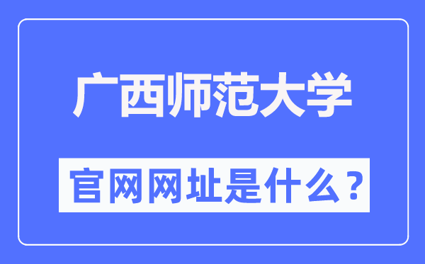 廣西師范大學(xué)官網(wǎng)網(wǎng)址（https://www.gxnu.edu.cn/）