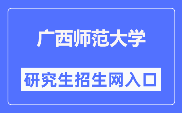 廣西師范大學(xué)研究生招生網(wǎng)（http://www.yz.gxnu.edu.cn/）