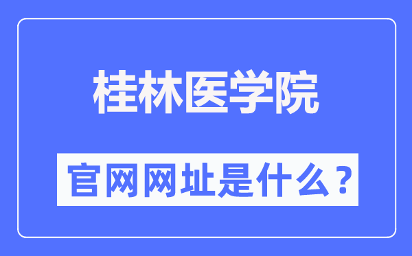 桂林醫(yī)學院官網(wǎng)網(wǎng)址（https://www.glmc.edu.cn/）