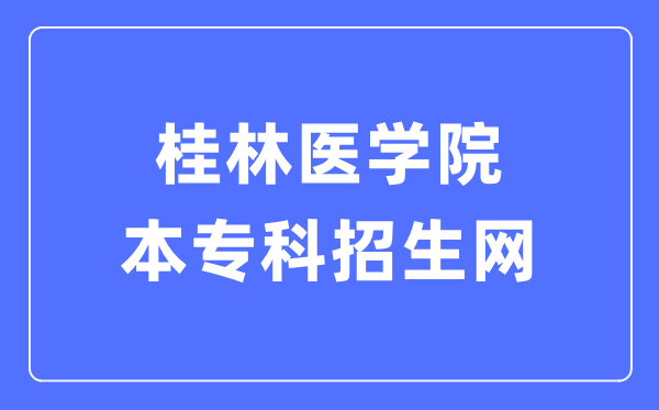 桂林醫(yī)學(xué)院本?？普猩W(wǎng)入口（https://glmc.doerjob.com/zhaosheng/school!homeIndex.htm）