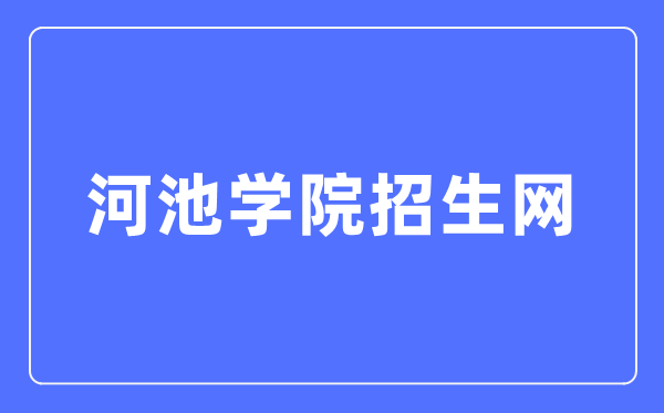 河池學(xué)院招生網(wǎng)入口（http://zs.hcnu.edu.cn/）