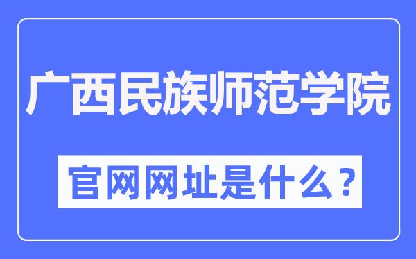 廣西民族師范學(xué)院官網(wǎng)網(wǎng)址（https://www.gxnun.edu.cn/）