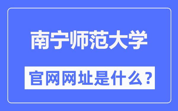 南寧師范大學(xué)官網(wǎng)網(wǎng)址（https://www.nnnu.edu.cn/）