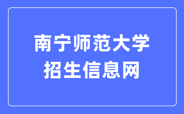 南寧師范大學(xué)招生信息網(wǎng)入口（http://nnnuzsb.doerjob.com/）