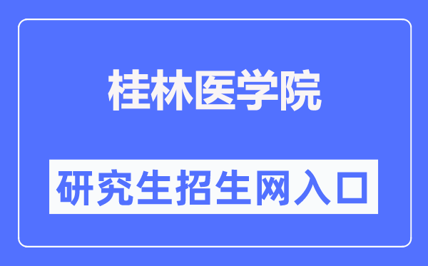 桂林醫(yī)學(xué)院研究生招生網(wǎng)（https://www.glmc.edu.cn/yjszs/）