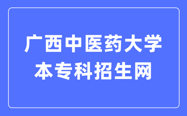 廣西中醫(yī)藥大學(xué)本?？普猩W(wǎng)入口（https://www.gxtcmu.edu.cn/zs）