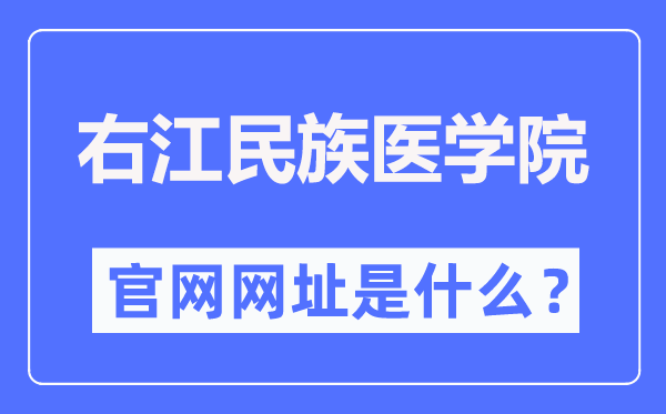 右江民族醫(yī)學院官網(wǎng)網(wǎng)址（https://www.ymun.edu.cn/）