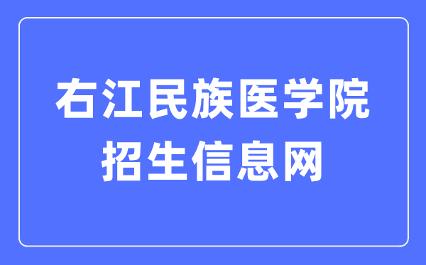 右江民族醫(yī)學(xué)院招生信息網(wǎng)入口（https://yyzs.ymun.edu.cn/）