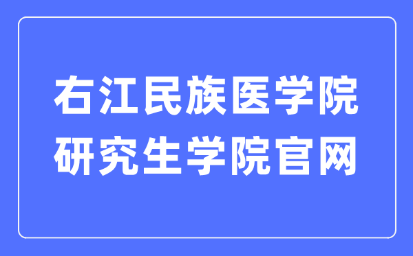 右江民族醫(yī)學(xué)院研究生學(xué)院官網(wǎng)（https://xkb.ymun.edu.cn/）
